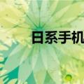 日系手机一般能用多久（日系手机）