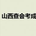 山西查会考成绩的网站（查会考成绩的网站）