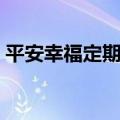 平安幸福定期寿险案例（平安幸福定期寿险）