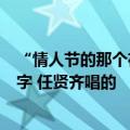 “情人节的那个夜里想要给你意外的惊喜”这首歌叫什么名字 任贤齐唱的