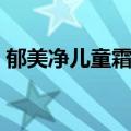 郁美净儿童霜好用吗（郁美净儿童霜好不好）