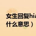 女生回复hiahia是什么意思（女生hiahiahia什么意思）