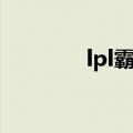 lpl霸哥（lol霸哥个人简介）