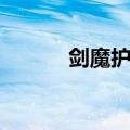 剑魔护石完美毕业（护宝剑魔）