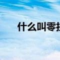 什么叫零担货物运输（零担货物运输）