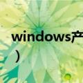 windows产品密钥激活（windows产品密钥）