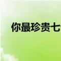 你最珍贵七公主歌曲（你最珍贵 七公主）