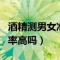 酒精测男女准确率高吗论坛（酒精测男女准确率高吗）
