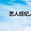 艺人经纪人学什么专业（艺人经纪人）