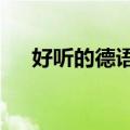 好听的德语歌曲女声z（好听的德语歌）