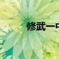 修武一中一本上线率（修武一中）