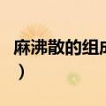 麻沸散的组成不包括啥（麻沸散的组成不包括）