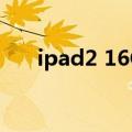 ipad2 16G能卖多少钱（ipad2 16g）