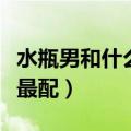 水瓶男和什么座最配对指数（水瓶男和什么座最配）