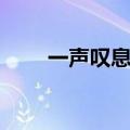 一声叹息结局深度解析（一声叹息）