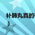 补肺丸真的有效果么?（补肺丸真的有效果么）