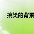 搞笑的背景音乐推荐（搞笑的背景音乐）
