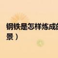 钢铁是怎样炼成的写作背景30字（钢铁是怎样炼成的写作背景）