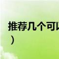 推荐几个可以看小电影的app（快播还能用吗）