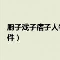 厨子戏子痞子人物原型和事件有关吗（厨子戏子痞子原型事件）