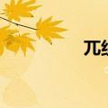 兀组词和拼音（兀组词）