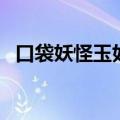 口袋妖怪玉如意御三家（口袋妖怪玉如意）
