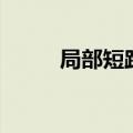 局部短路就是短接吗（局部短路）