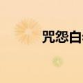 咒怨白老妇豆瓣（咒怨 白老妇）
