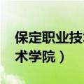 保定职业技术学院录取线2023（保定职业技术学院）