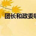 团长和政委哪个大些（团长和政委哪个大）