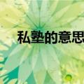 私塾的意思是什么三年级（私塾的意思）