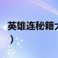 英雄连秘籍大头模式是干什么的（英雄连秘籍）