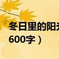 冬日里的阳光作文700字叙事（冬日里的阳光600字）