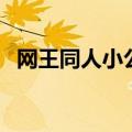 网王同人小公主全文（网王同人之小公主）