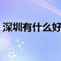 深圳有什么好吃的早餐（深圳有什么好吃的）