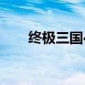 终极三国42全集观看（终极三国42）