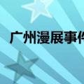 广州漫展事件真相（tfboys广州漫展事件）