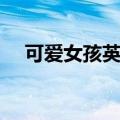 可爱女孩英语怎么写（女孩英语怎么写）