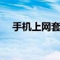 手机上网套餐哪个划算（手机上网套餐）