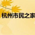 杭州市民之家办理什么业务（杭州市民之家）
