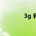 3g 和4g（3g和4g的区别）