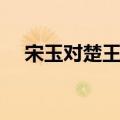 宋玉对楚王问朗读视频（宋玉对楚王问）
