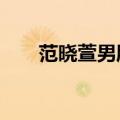 范晓萱男朋友Allen（范晓萱男朋友）