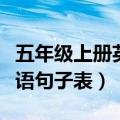 五年级上册英语句子表完整版（五年级上册英语句子表）