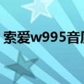 索爱w995音质堪比1500MP3（索爱w995）