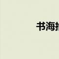 书海拾贝电子版（书海拾贝）