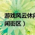 游戏风云休闲街区空洞骑士视频（游戏风云休闲街区）
