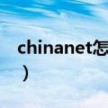 chinanet怎么连接网络（chinanet怎么连接）