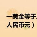 一美金等于人民币多少元?（一美金等于多少人民币元）