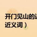 开门见山的近义词成语有些什么（开门见山的近义词）